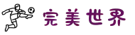 完美世界 - 完美游戏平台 - wanmei.com